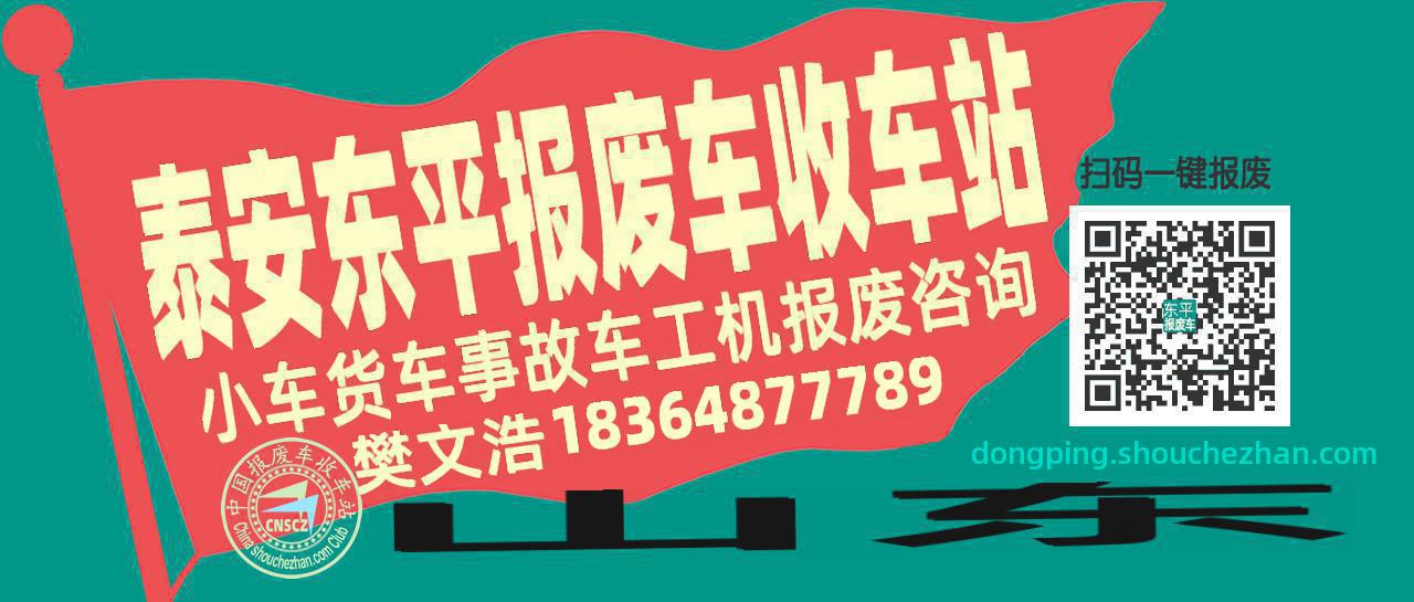 泰安东平收车站报废咨询